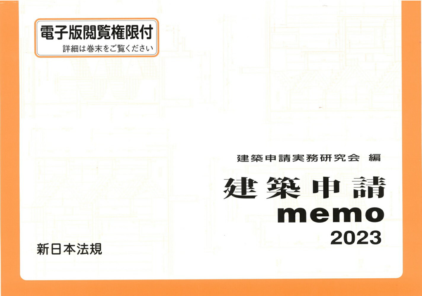 建築申請ｍｅｍｏ ２０２４/新日本法規出版/建築申請実務研究会（単行本） 建築申請memo 2025 / 建築申請実務研究会 - 紀伊國屋