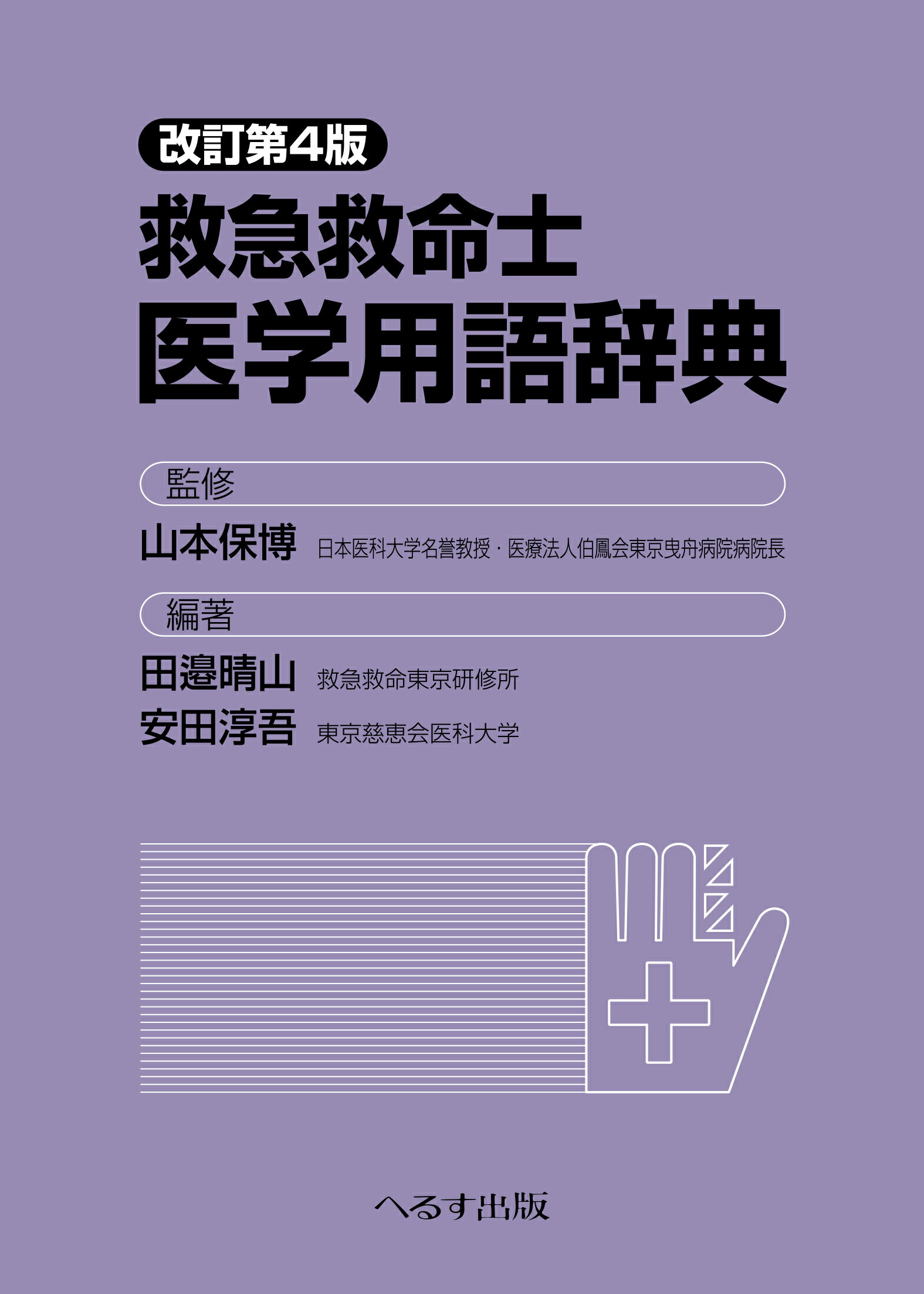 救急救命士 ステップアップ Amazon.co.jp: 救急救命士ステップアップ9 上巻 : 山本 保博