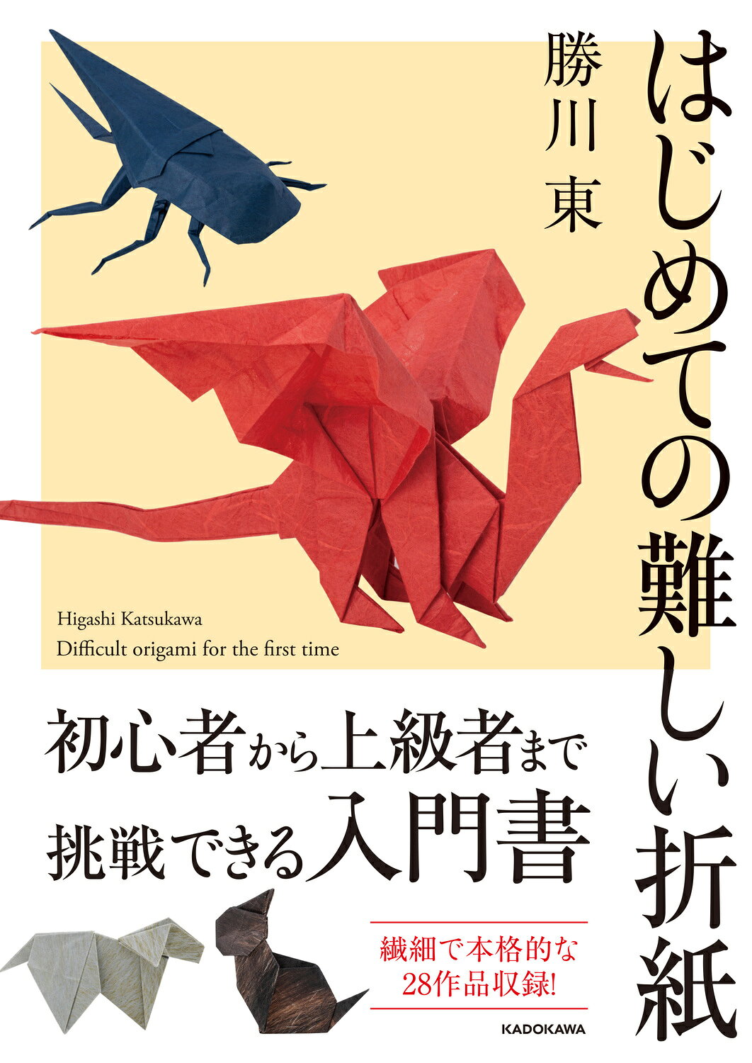 楽天市場】西東社 新世代至高のおりがみ/西東社/山口真（折り紙作家