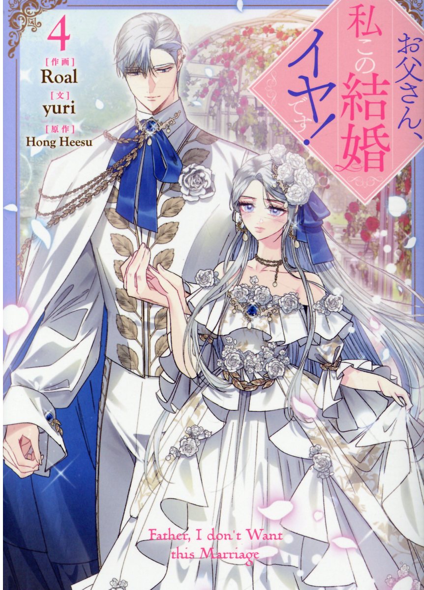 お父さん、私この結婚イヤです！　コミック　1-9巻セット （一迅社）（コミック） 全巻セット 51LR2MHCalL._UF350,350_QL50_.jpg