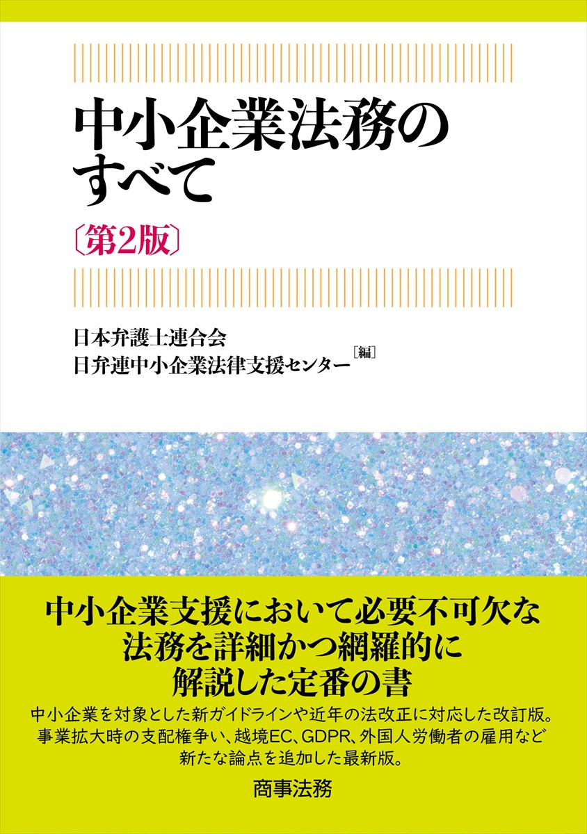 【中古】 株主総会ガイドライン 議事運営の法的基準 改訂第３版/商事法務/東京弁護士会 新・株主総会ガイドライン〔第3版〕 | 東京弁護士会会社法部 |本