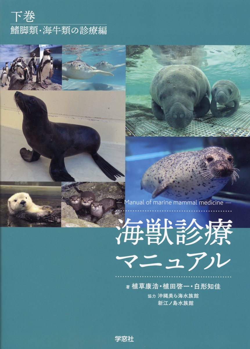 海獣診療マニュアル 上巻／鯨類の診療編 | 臨床獣医学,内科系