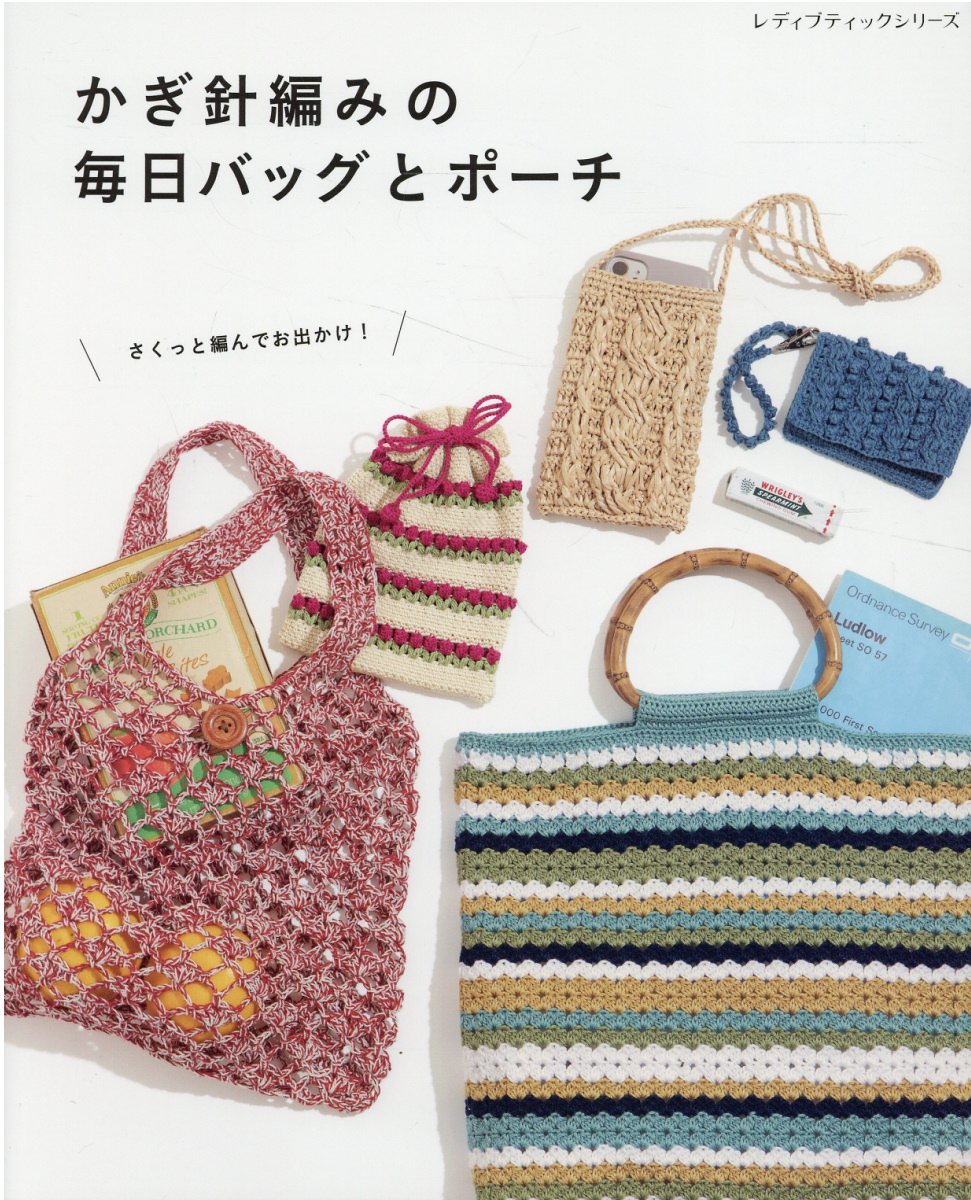 かぎ針編みの毎日バッグとポーチ/ブティック社