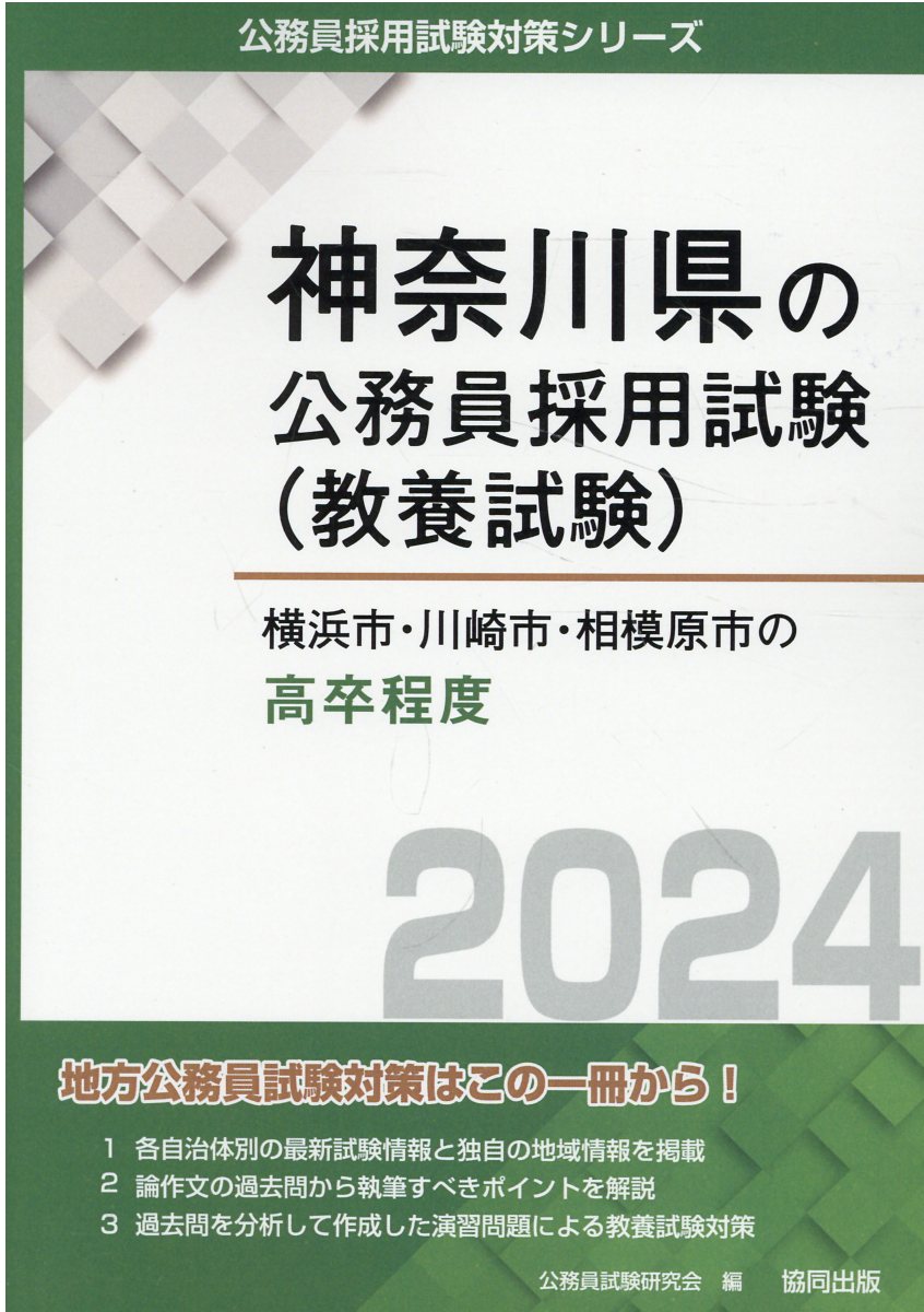 【中古】 横浜市・川崎市・相模原市・綾瀬市の中級・短大卒程度／初級・高卒程度 ２０１５年度版/協同出版/公務員試験研究会（協同出版） 楽天市場】協同出版 横浜市・川崎市・相模原市の高卒程度