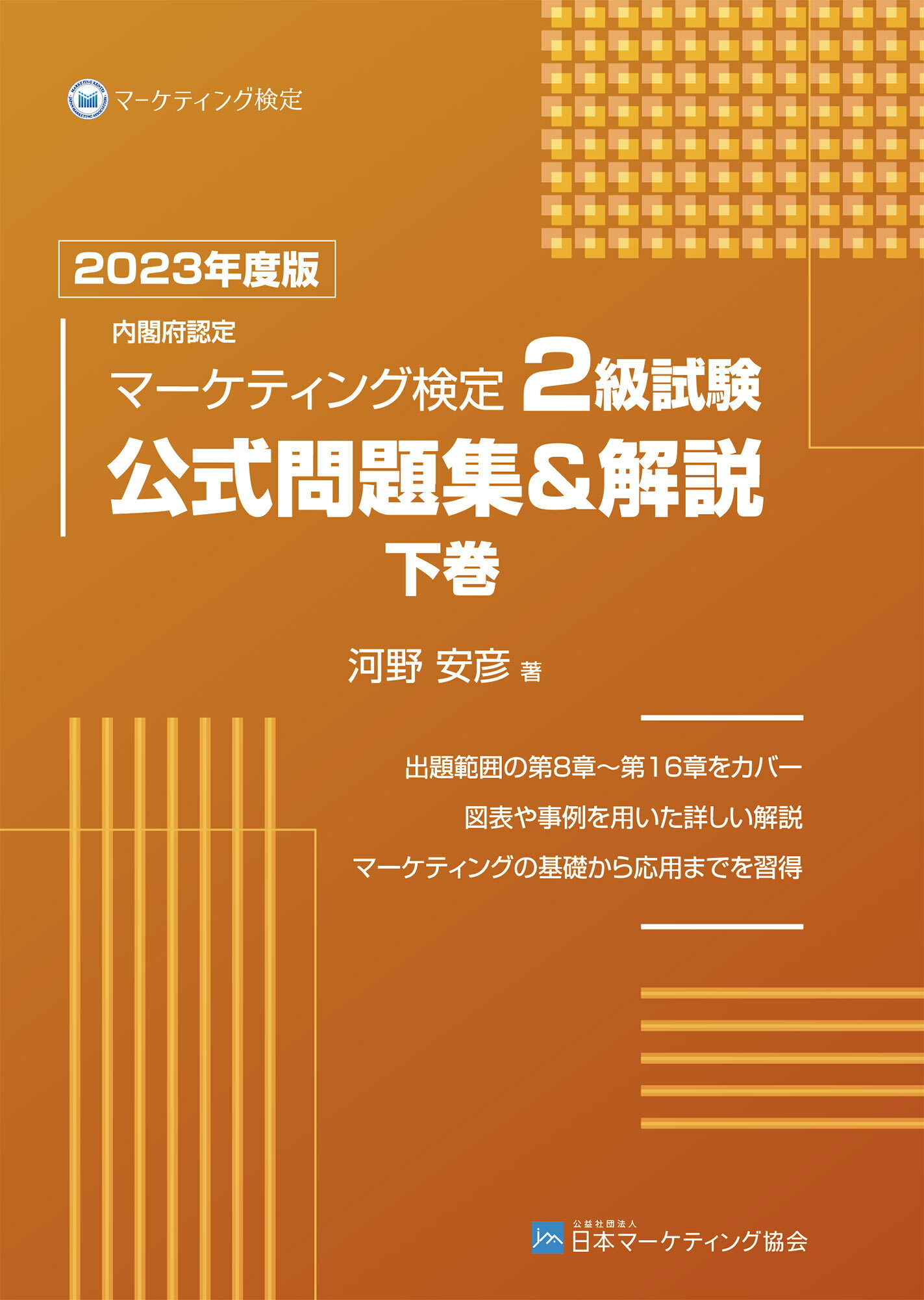 【専用】内閣府認定 マーケティング検定 2 級試験 上下巻セット 驚きの値段で Amazon.co.jp: 公式 級試験 2 マーケティング検定