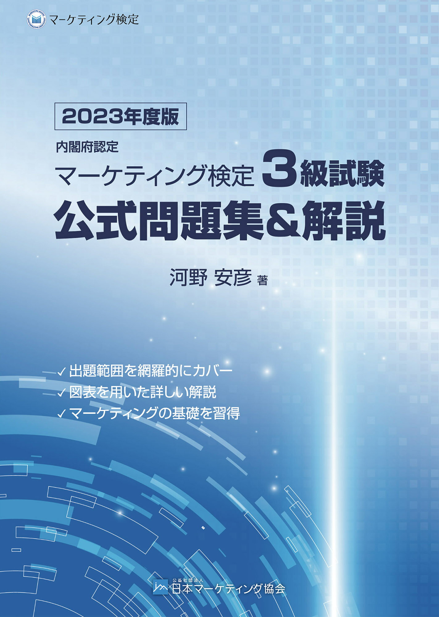 Amazon.co.jp: 内閣府認定 マーケティング検定 2 級試験 公式