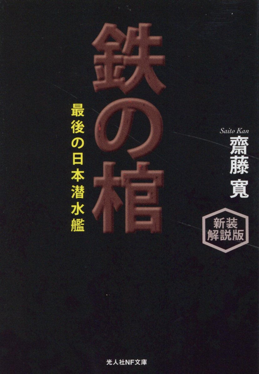 鉄の棺 最後の日本潜水艦 新装解説版/潮書房光人新社/斎藤寛
