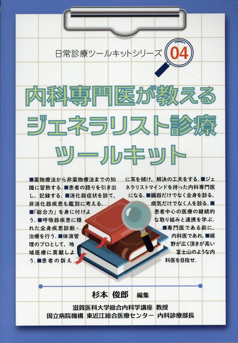 内科専門医が教えるジェネラリスト診療ツールキット/カイ書林/杉本俊郎