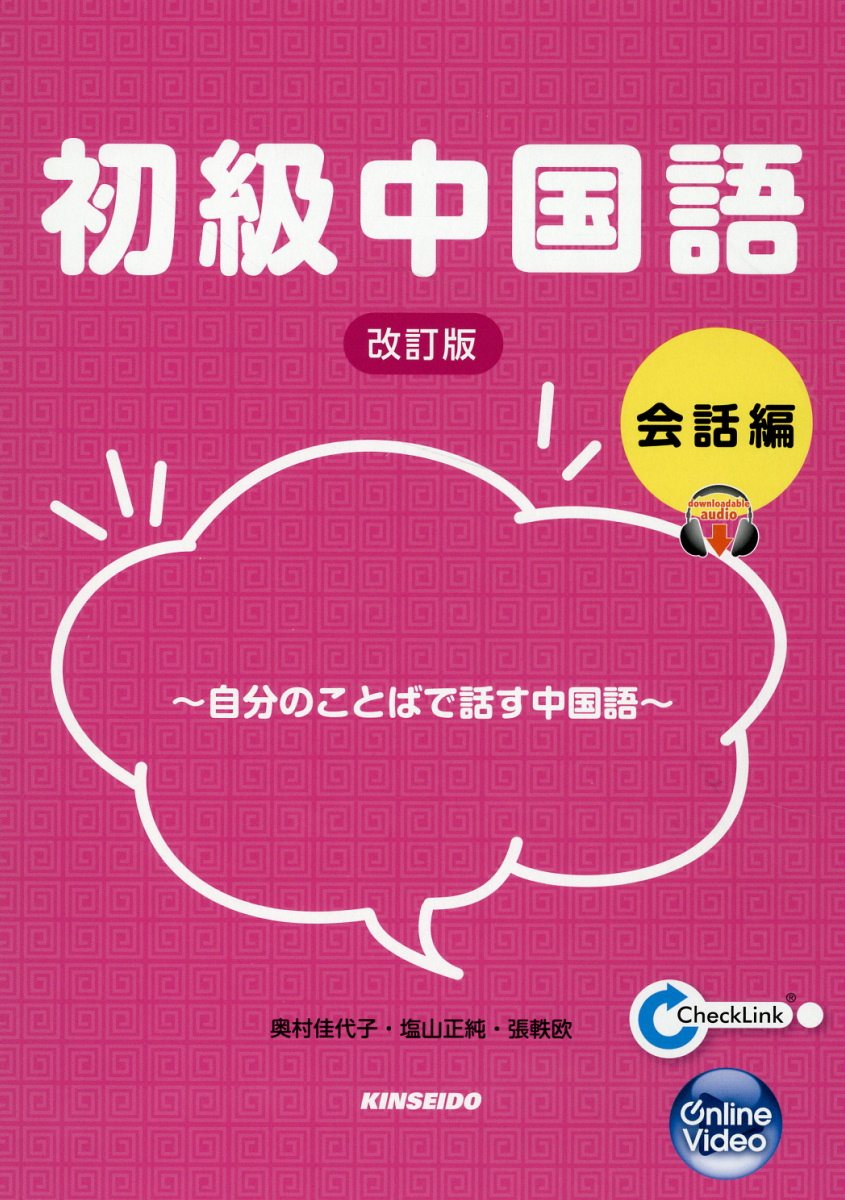 楽天市場】光生館 とっさのひとことで学ぶ中国語 初級編 新版