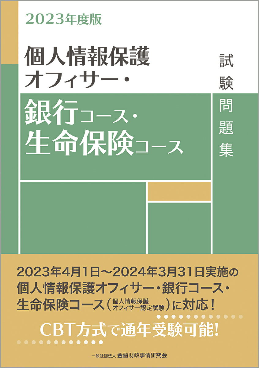 楽天市場】きんざい 個人情報保護オフィサー・銀行コース・生命保険