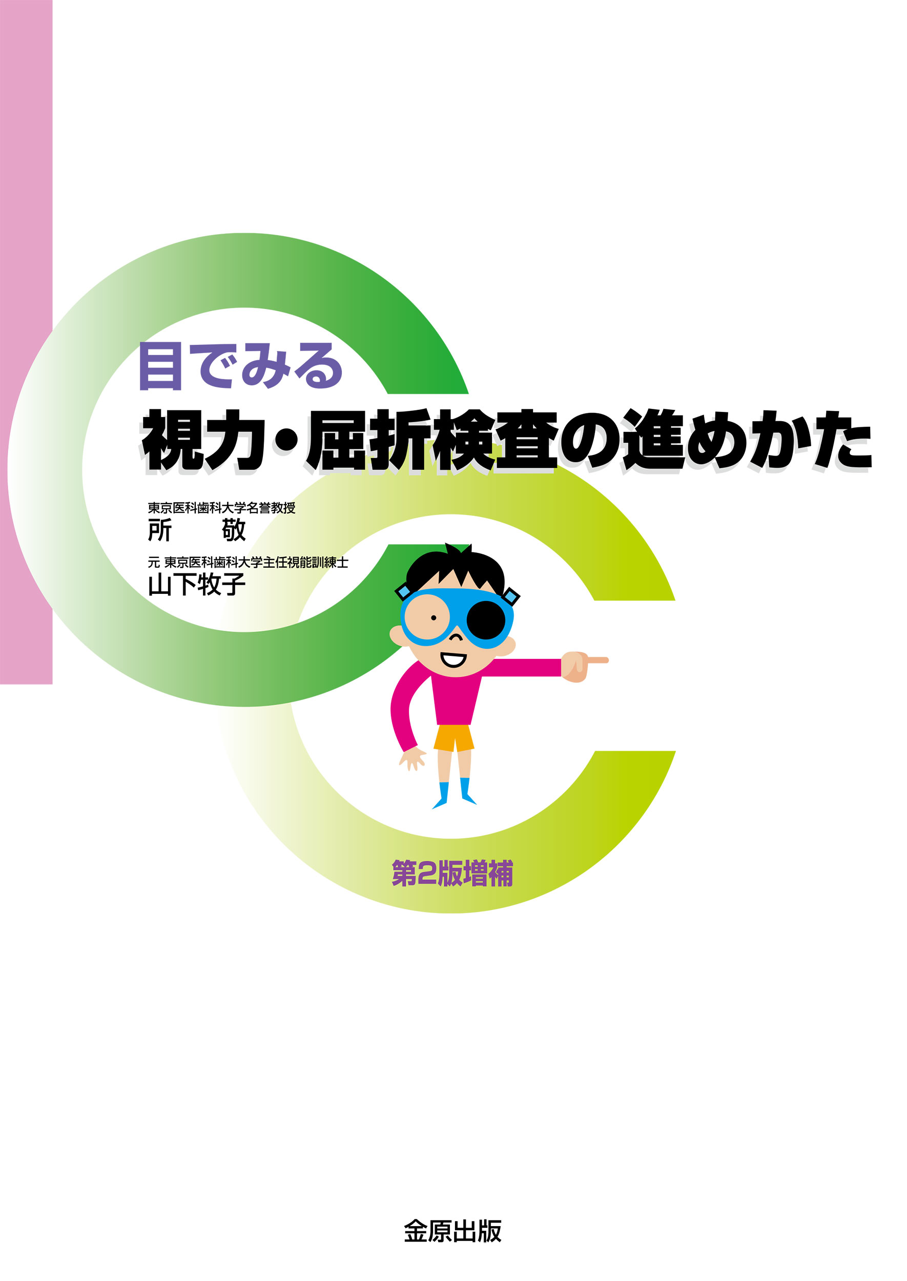 楽天市場】鍬谷書店 手にとるようにわかる健診のための眼底検査 無散瞳