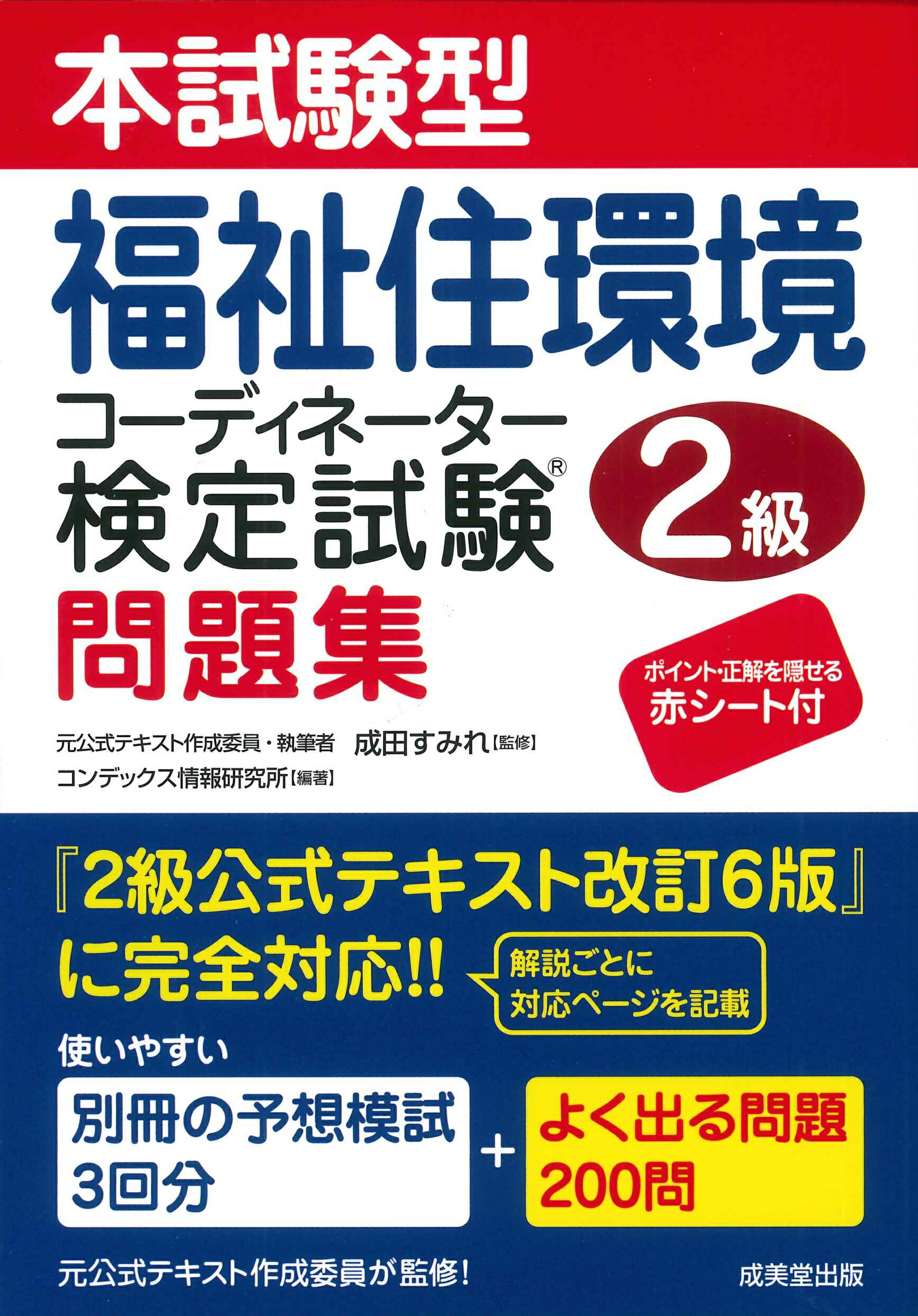 本試験型福祉住環境コーディネーター検定試験２級問題集/成美堂出版/成田すみれ