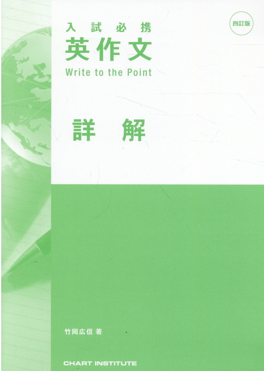 入試必携　英作文　Write to the Point 四訂版 入試必携 英作文 Write to the Point｜チャート式の数研出版