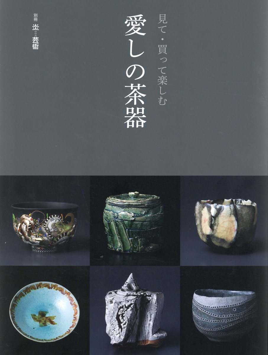 楽天市場】淡交社 茶碗で知るやきものの見方/淡交社/杉浦澄子 | 価格