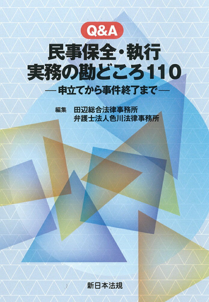 楽天市場】新日本法規出版 Q＆A民事保全・執行 実務の勘どころ110