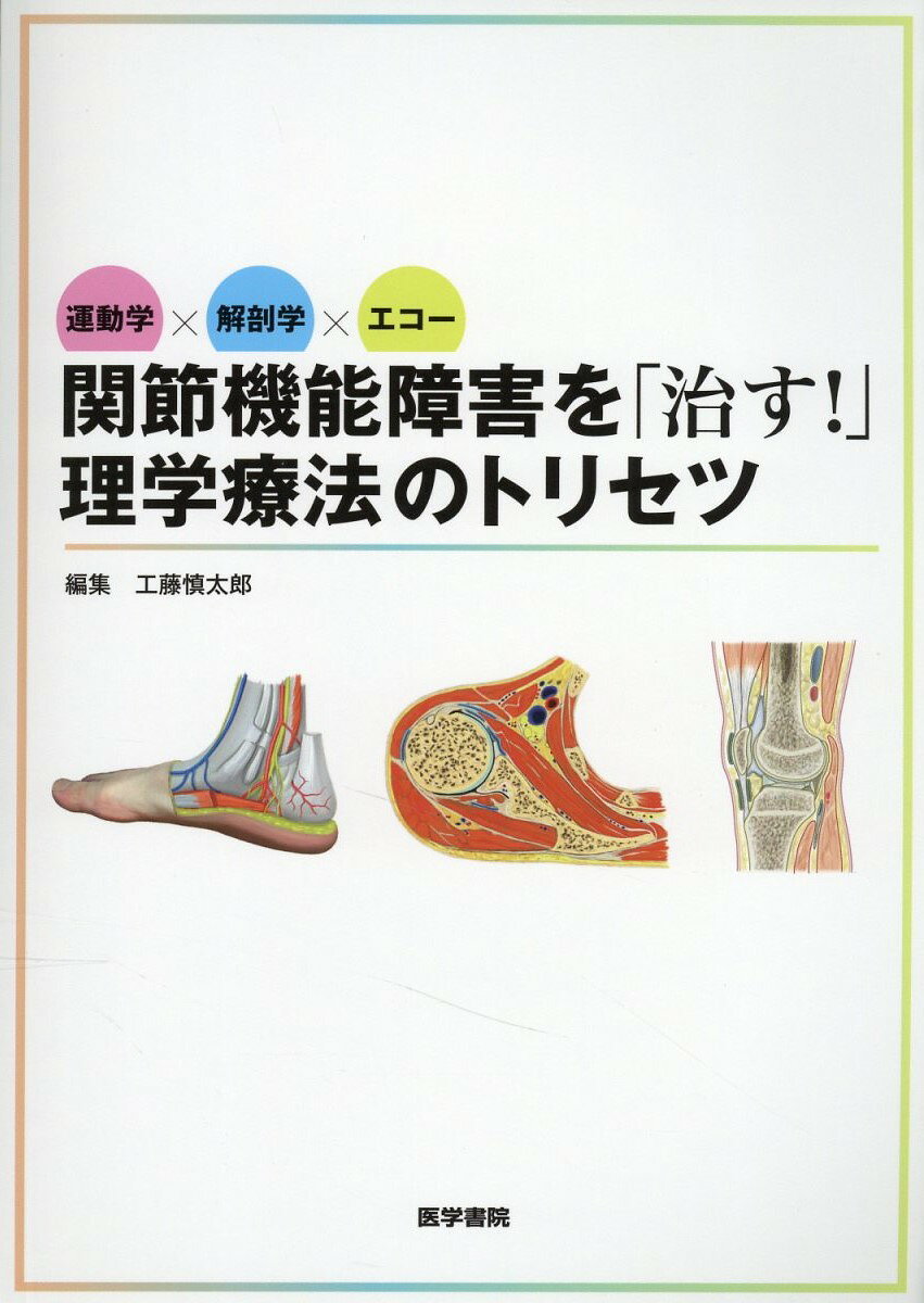 楽天市場】医学書院 運動学×解剖学×エコー関節機能障害を「治す