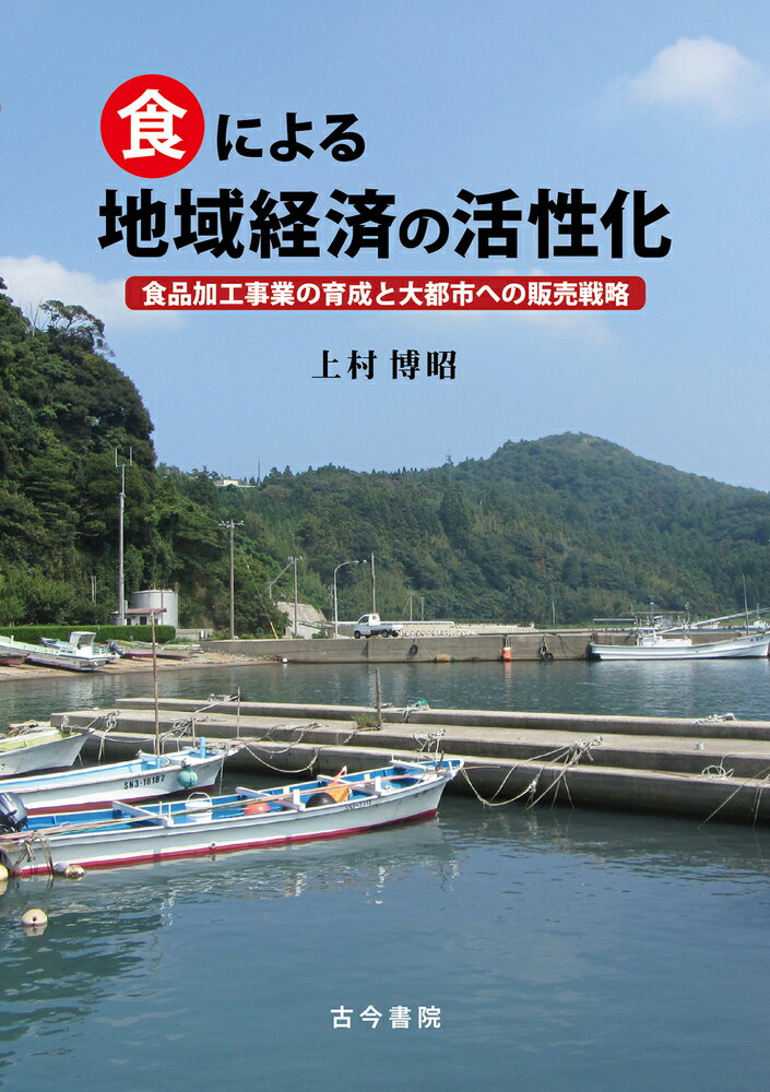 食による地域経済の活性化 食品加工事業の育成と大都市への販売戦略/古今書院/上村博昭