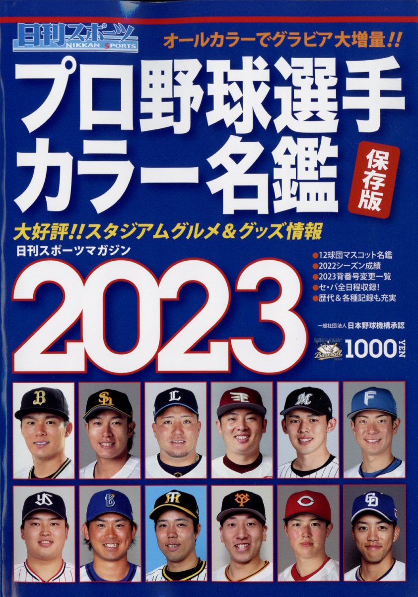 ◆プロ野球選手写真名鑑21冊！ 楽天市場】2021プロ野球選手写真名鑑 2021年 03月号 [雑誌]/日刊