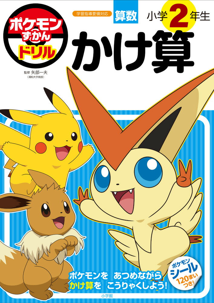 ポケモンずかんドリル　小学２年生かけ算/小学館/矢部一夫