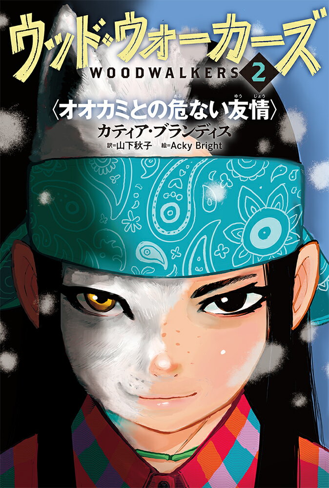 ウッド・ウォーカーズ ２/ポプラ社/カティア・ブランディス