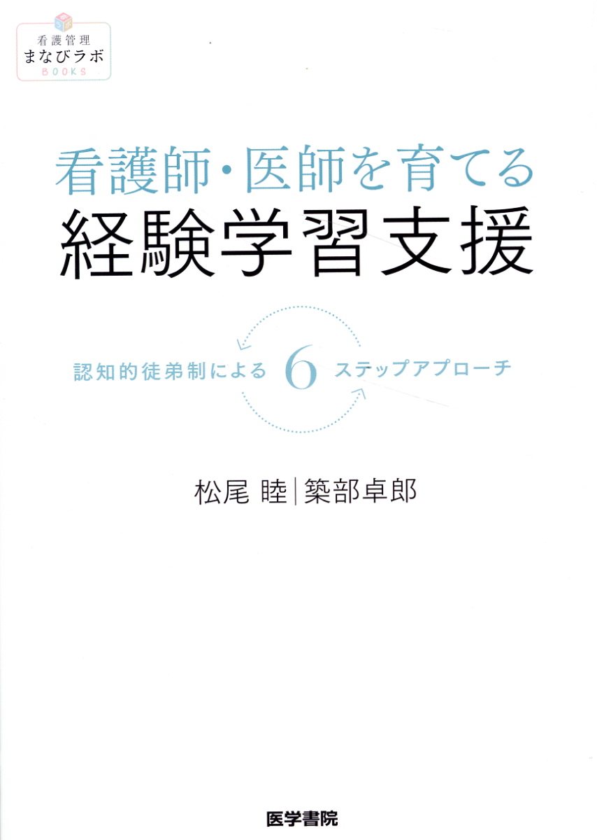 看護師・医師を育てる経験学習支援 認知的徒弟制による６ステップアプローチ/医学書院/松尾睦