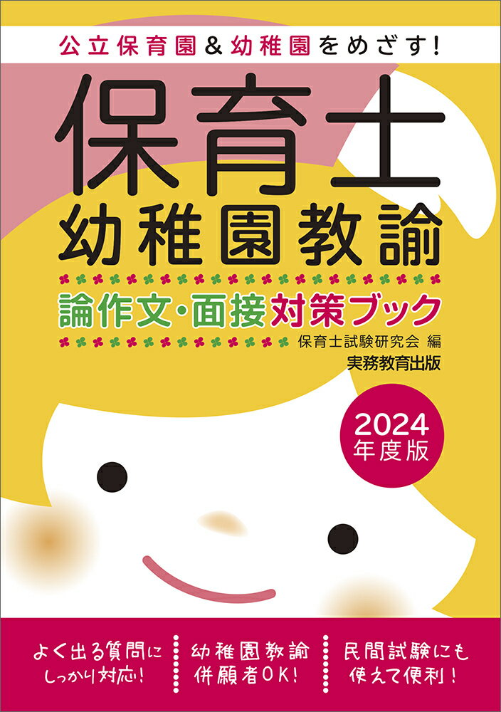 楽天市場】実務教育出版 保育士・幼稚園教諭論作文・面接対策ブック