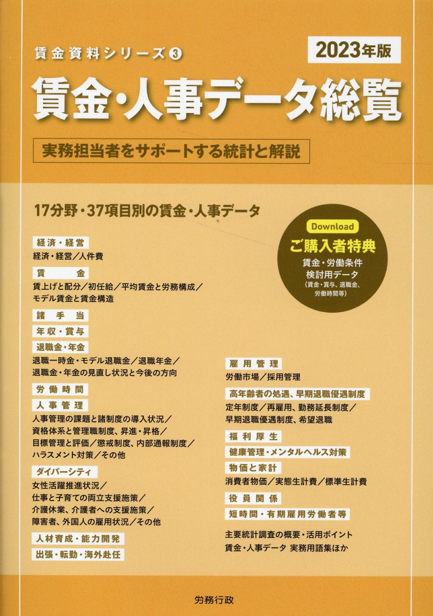 賃金・人事データ総覧 実務担当者をサポートする統計と解説 ２０２３年版/労務行政/労務行政研究所