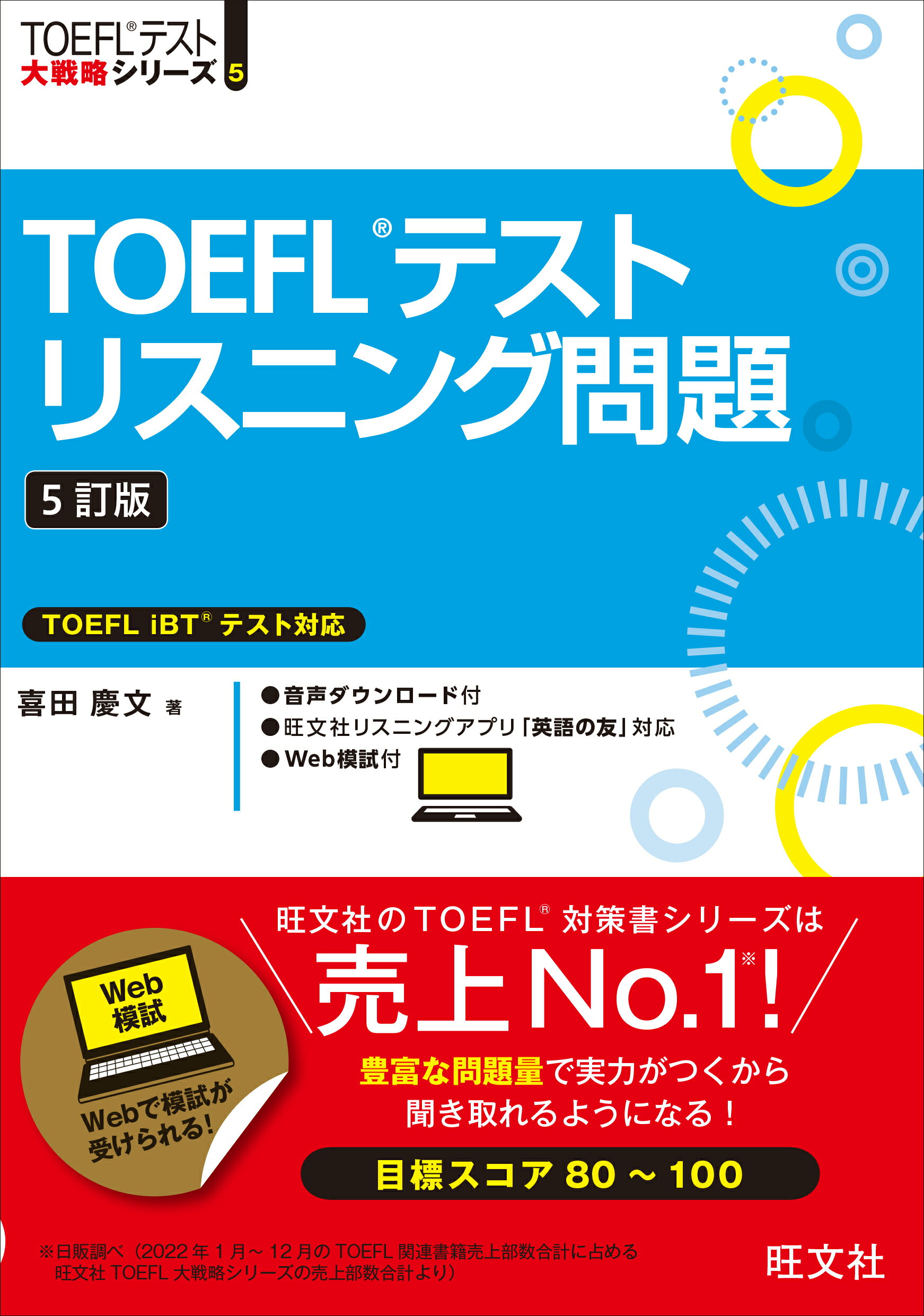 ＴＯＥＦＬテストリスニング問題 ５訂版/旺文社/喜田慶文