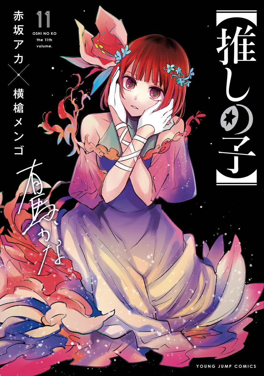 英語版　推しの子　1-9巻 Amazon | OSHI NO KO #01(P) | AKASAKA, AKA/YOKOYARI, MENGO | Shojo