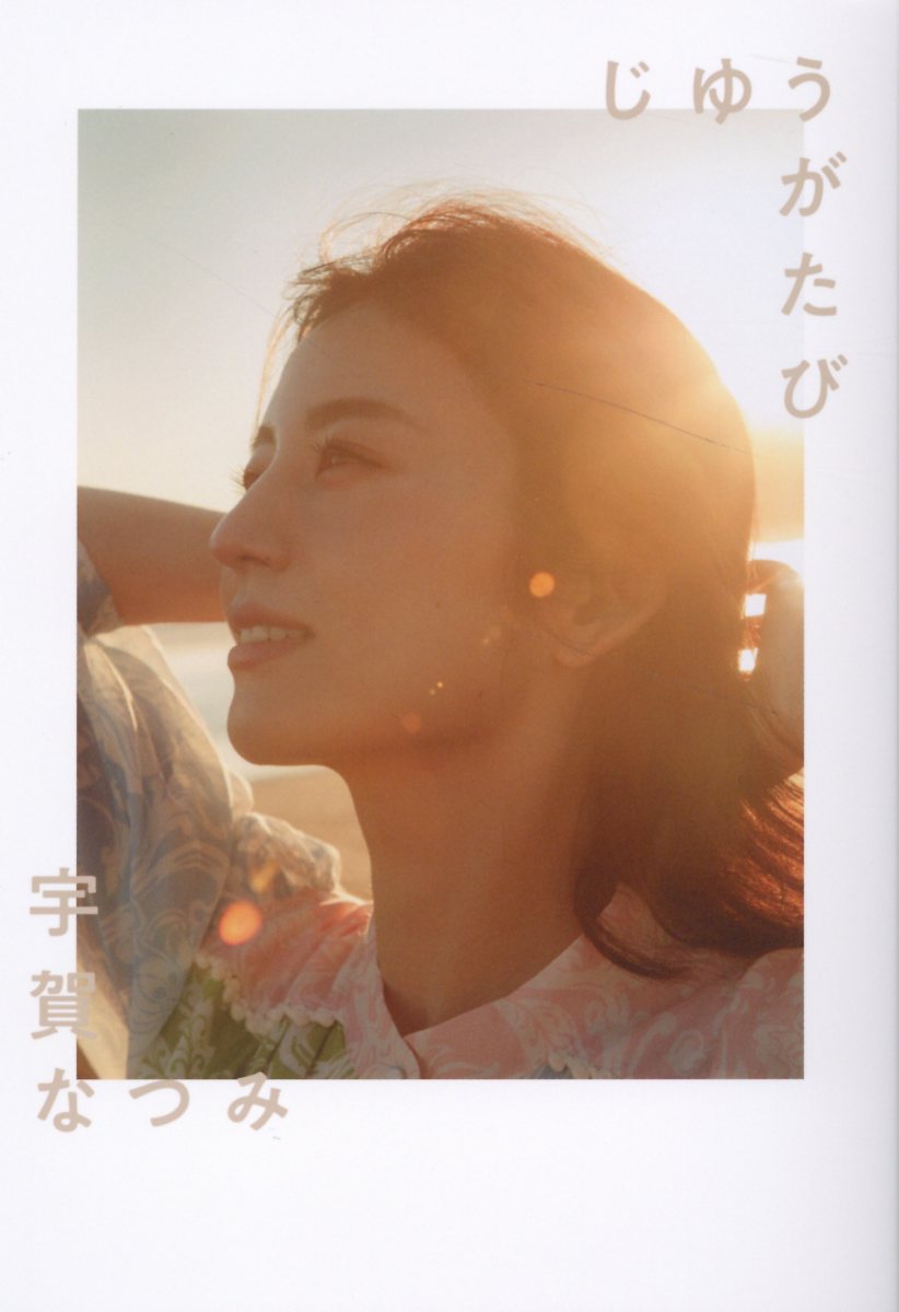 じゆうがたび/幻冬舎/宇賀なつみ
