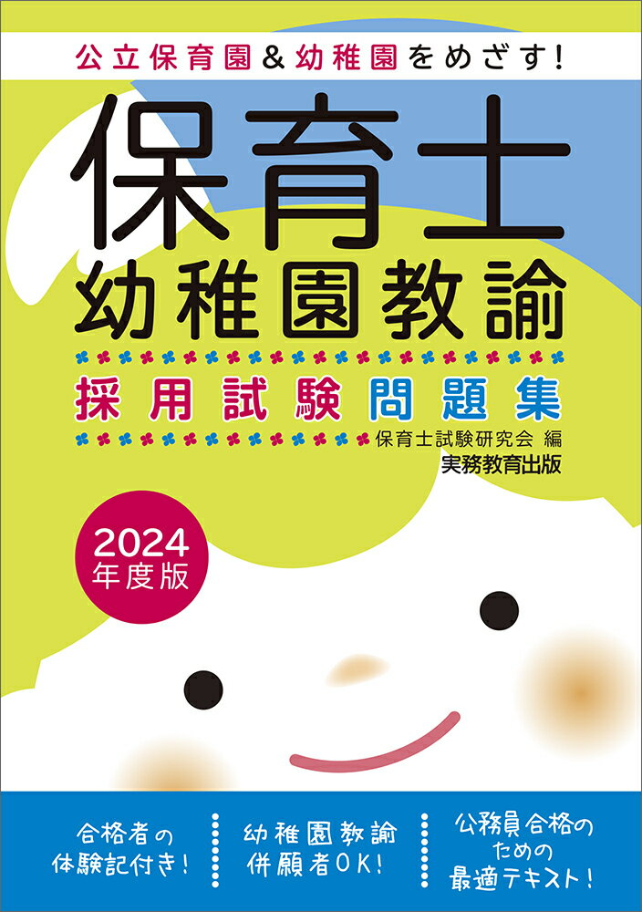 楽天市場】実務教育出版 保育士・幼稚園教諭採用試験問題集 公立保育園