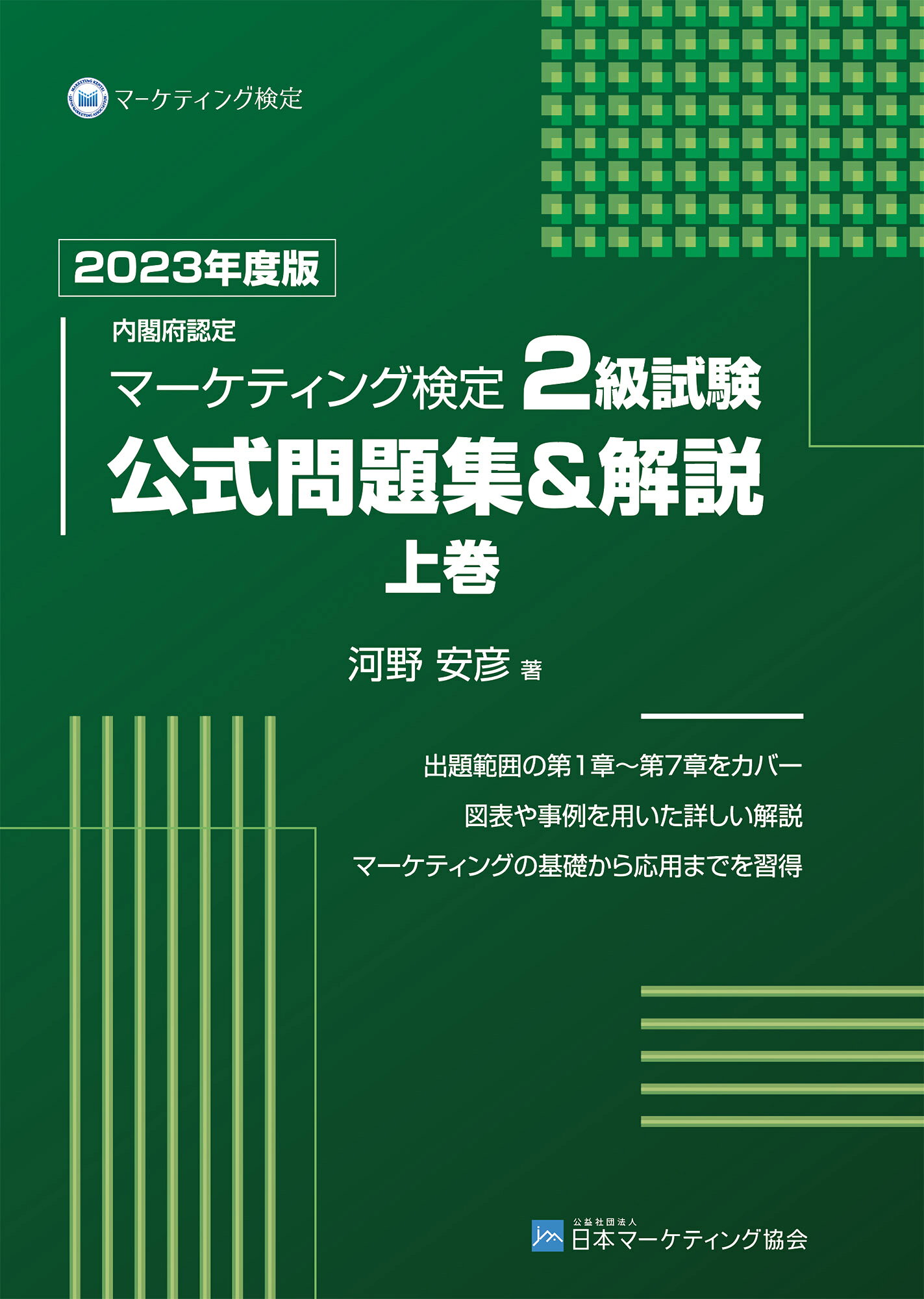 内閣府認定マーケティング検定３級試験公式問題集＆解説 ２０２４年-２０２５年度版/日本マ-ケティング協会/河野安彦（単行本） 内閣府認定 マーケティング検定3級試験 公式問題集＆解説 2024年-2025
