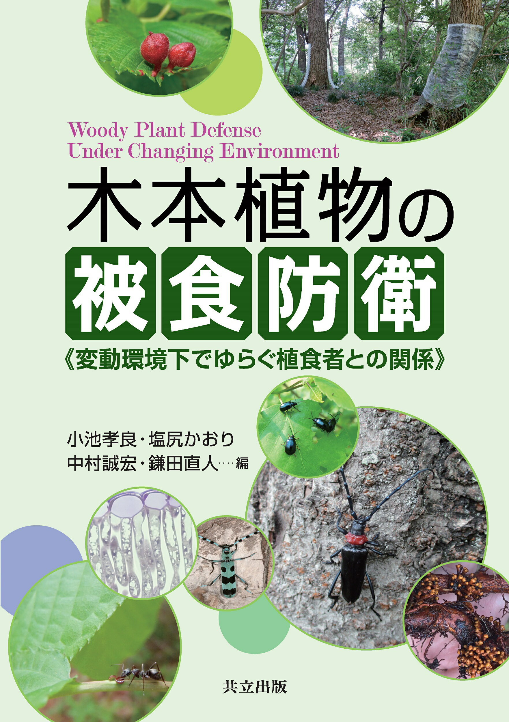 木本植物の被食防衛 変動環境下でゆらぐ植食者との関係/共立出版/小池孝良