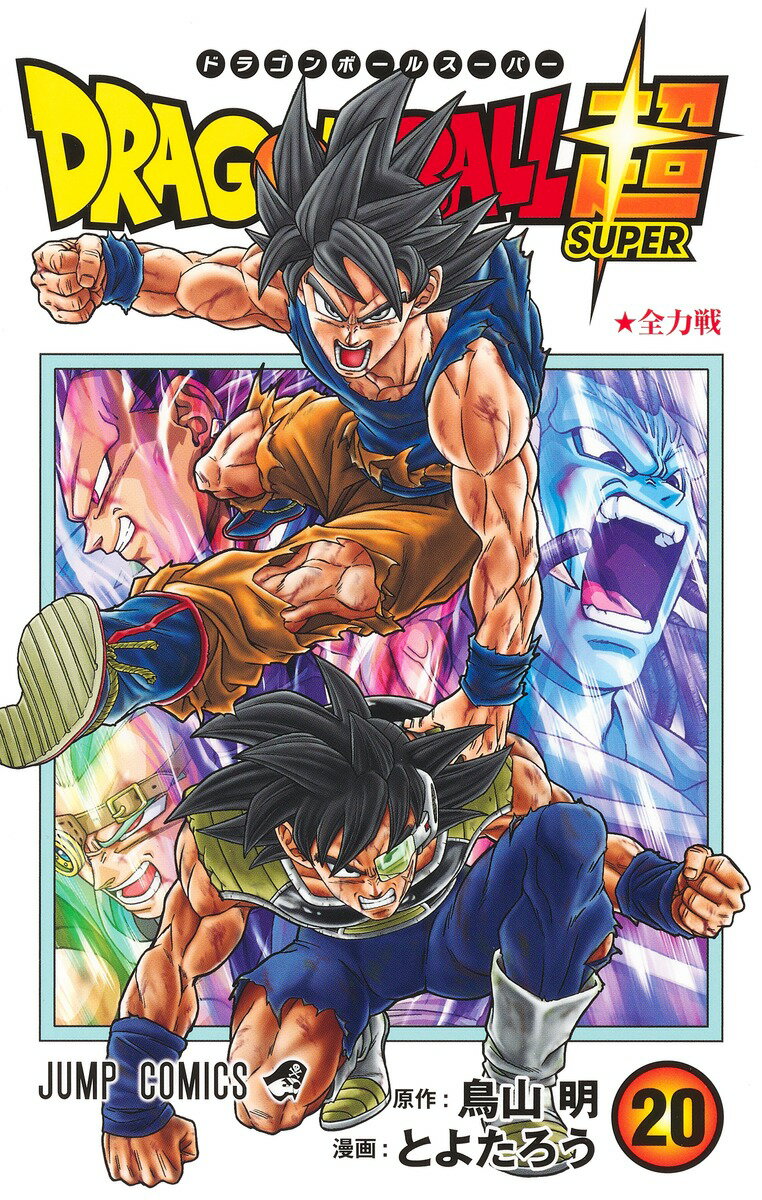 ドラゴンボール超 16 (ジャンプコミックス) | とよたろう, 鳥山