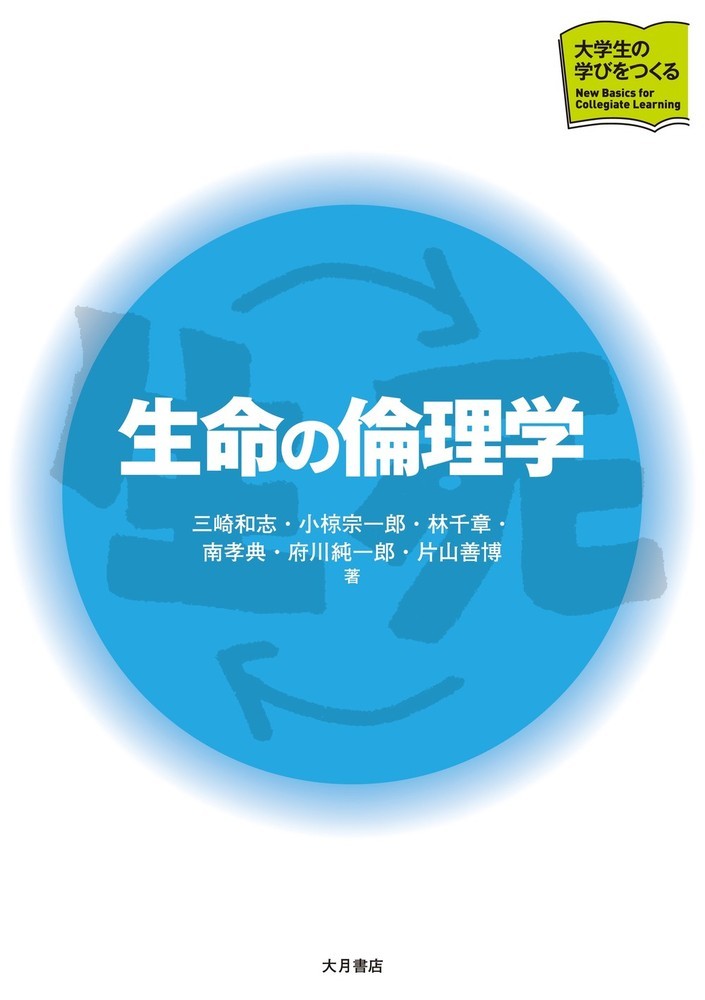 生命の倫理学/大月書店/三崎和志