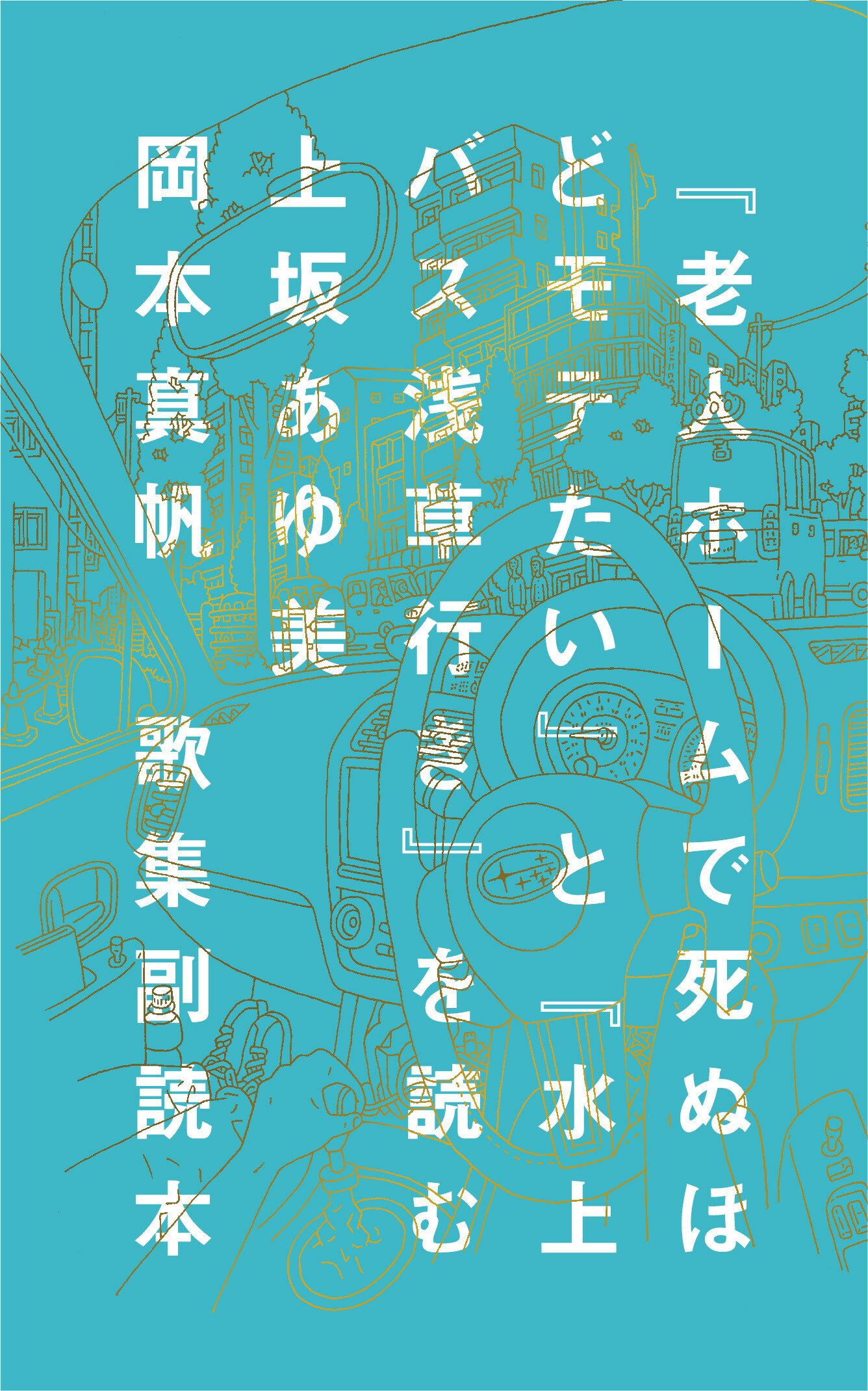 歌集副読本『老人ホームで死ぬほどモテたい』と『水上バス浅草行き』を読む/ナナロク社/上坂あゆ美