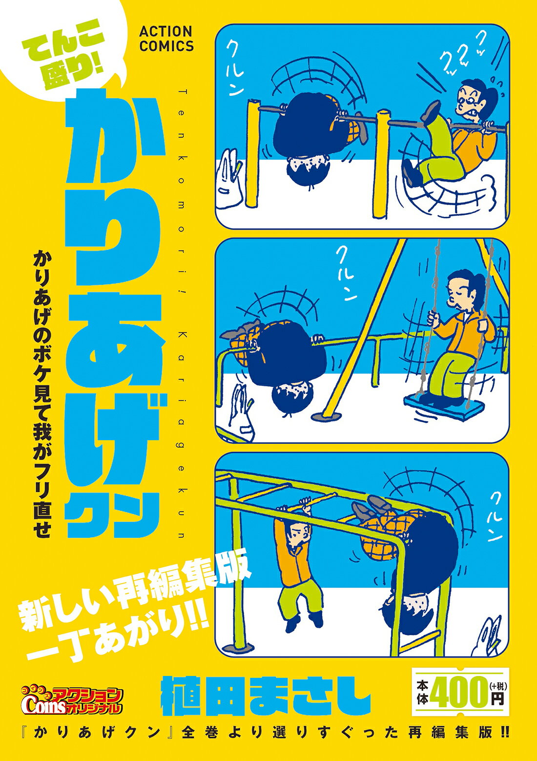 【中古】 かりあげクンデラックス　ＧＷ笑って極楽リフレッシュ！！/双葉社/植田まさし 楽天市場】双葉社 かりあげクンデラックス マンガもドラマも愛し