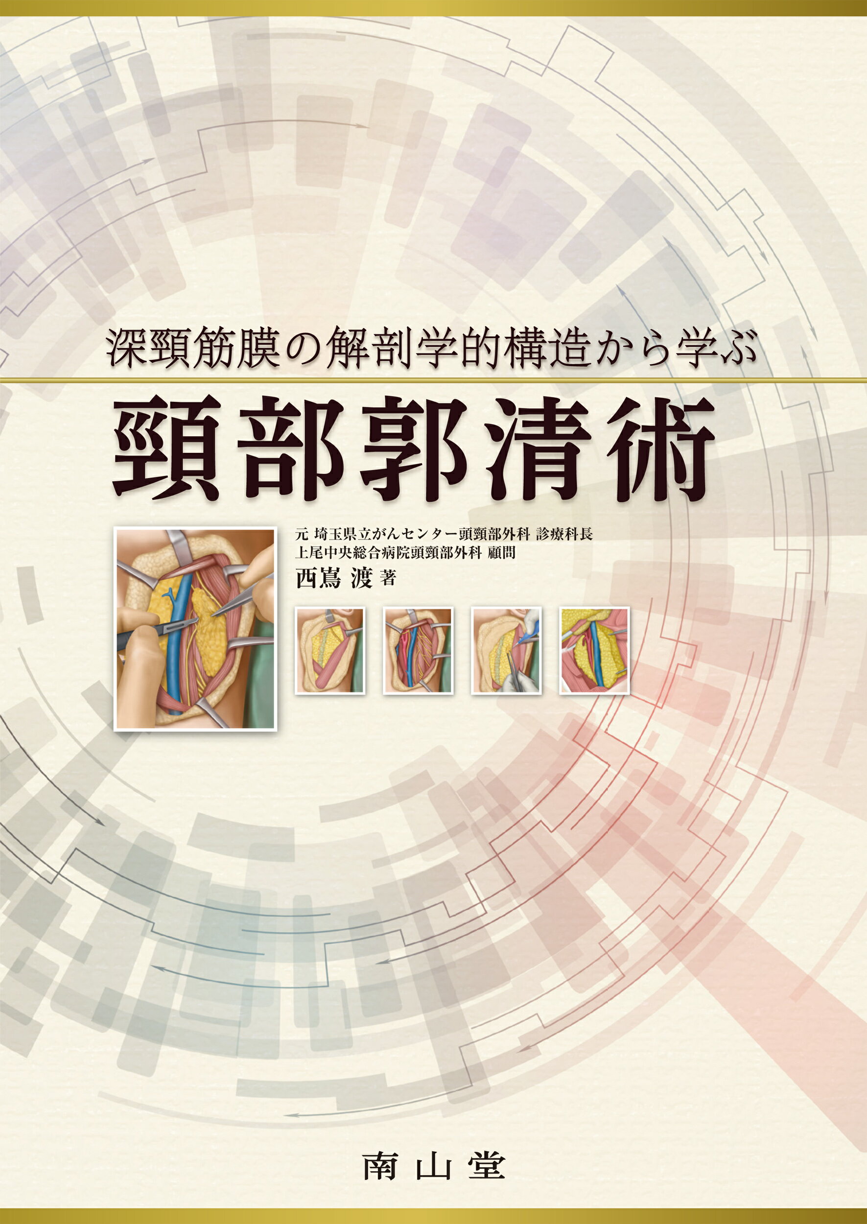 頭頸部外科診療に役立つ 頭頸部管腔構造の理解 頭頸部外科診療に役立つ 頭頸部管腔構造の理解 | 西嶌 渡 |本 | 通販