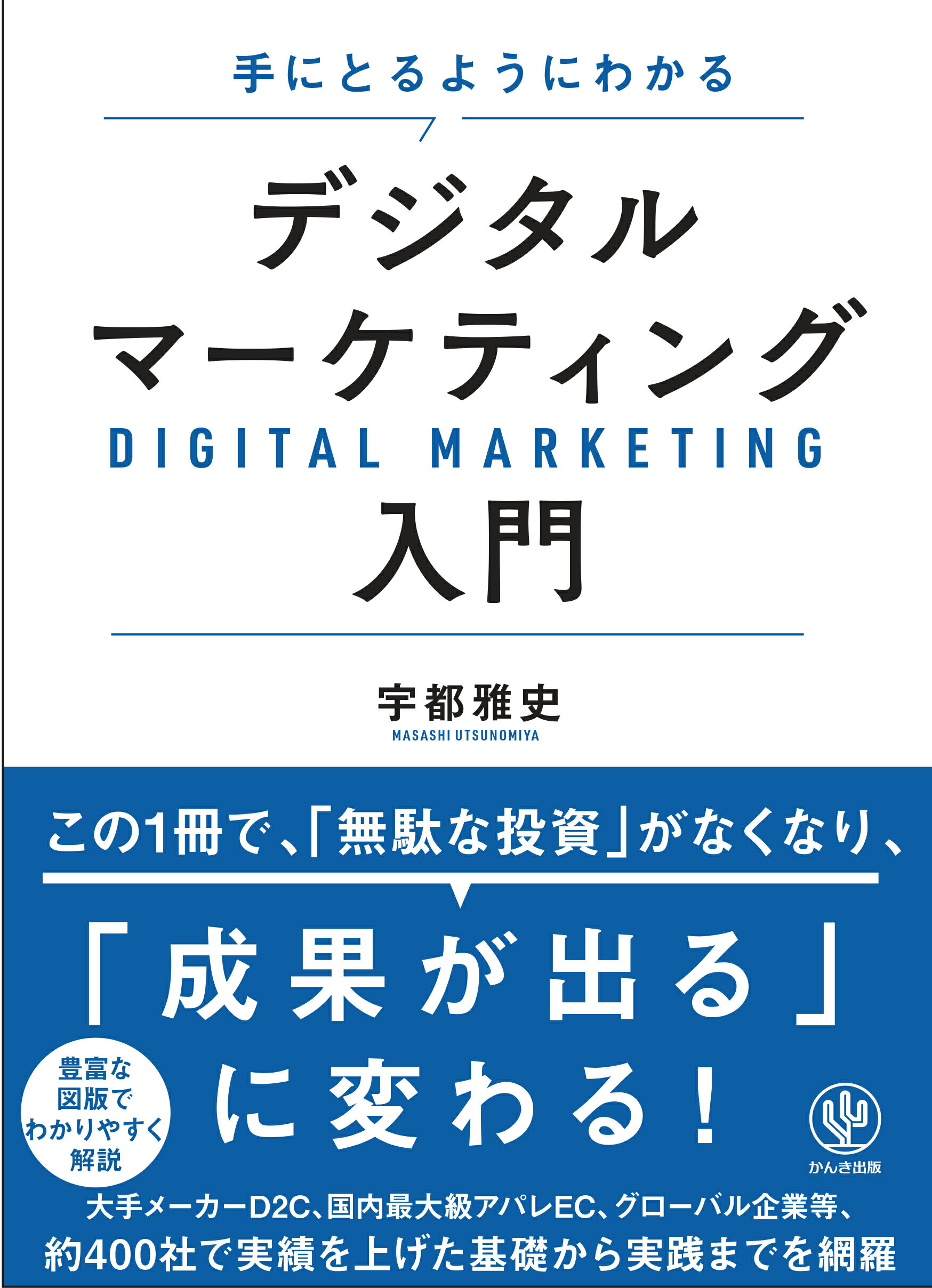 手にとるようにわかるデジタルマーケティング入門/かんき出版/宇都雅史