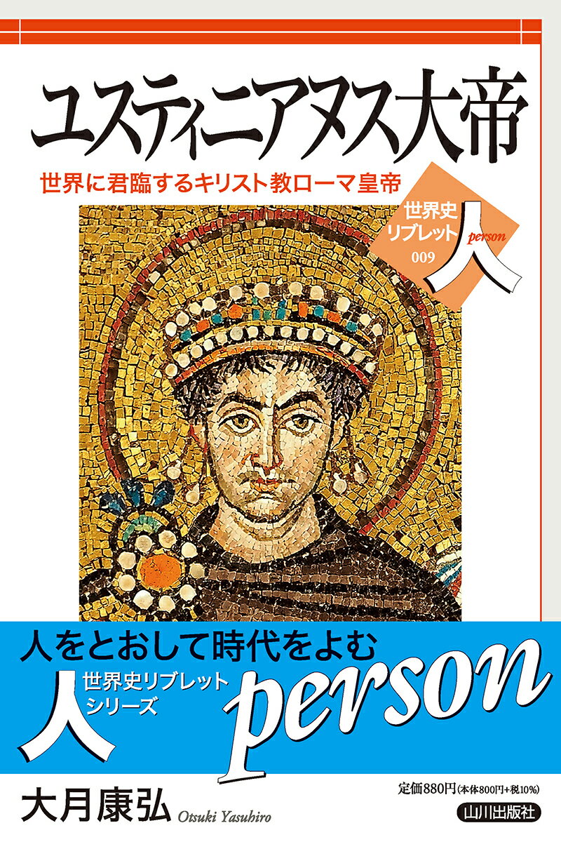 ユスティニアヌス大帝 世界に君臨するキリスト教ローマ皇帝/山川出版社（千代田区）/大月康弘
