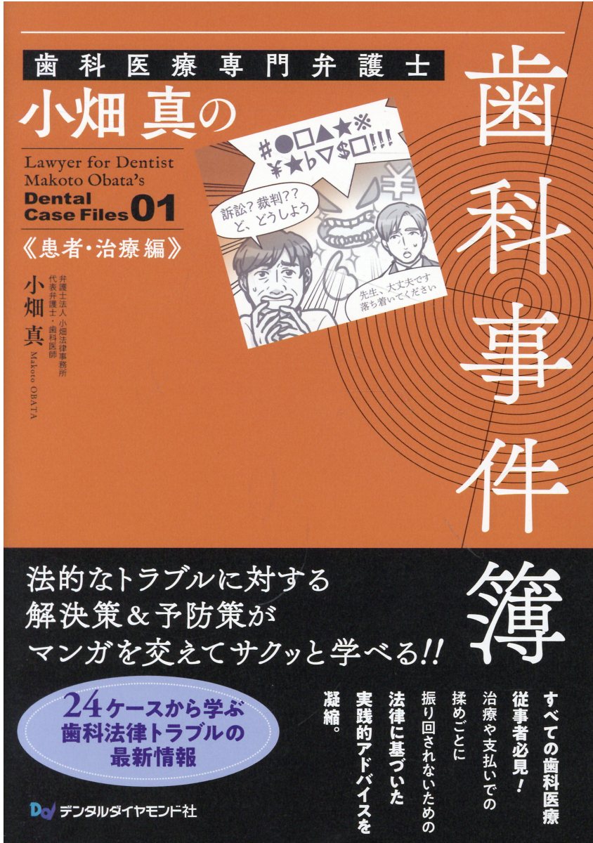 歯科医療専門弁護士小畑真の歯科事件簿/デンタルダイヤモンド社/小畑真