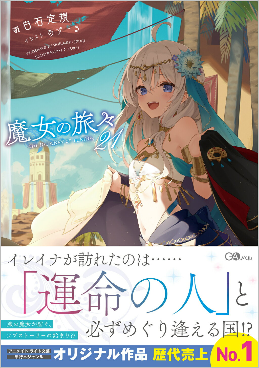 魔女の旅々 17巻 初版 白石定規 サイン本 魔女の旅々17 (GAノベル) | 白石定規, あずーる |本 | 通販 | Amazon