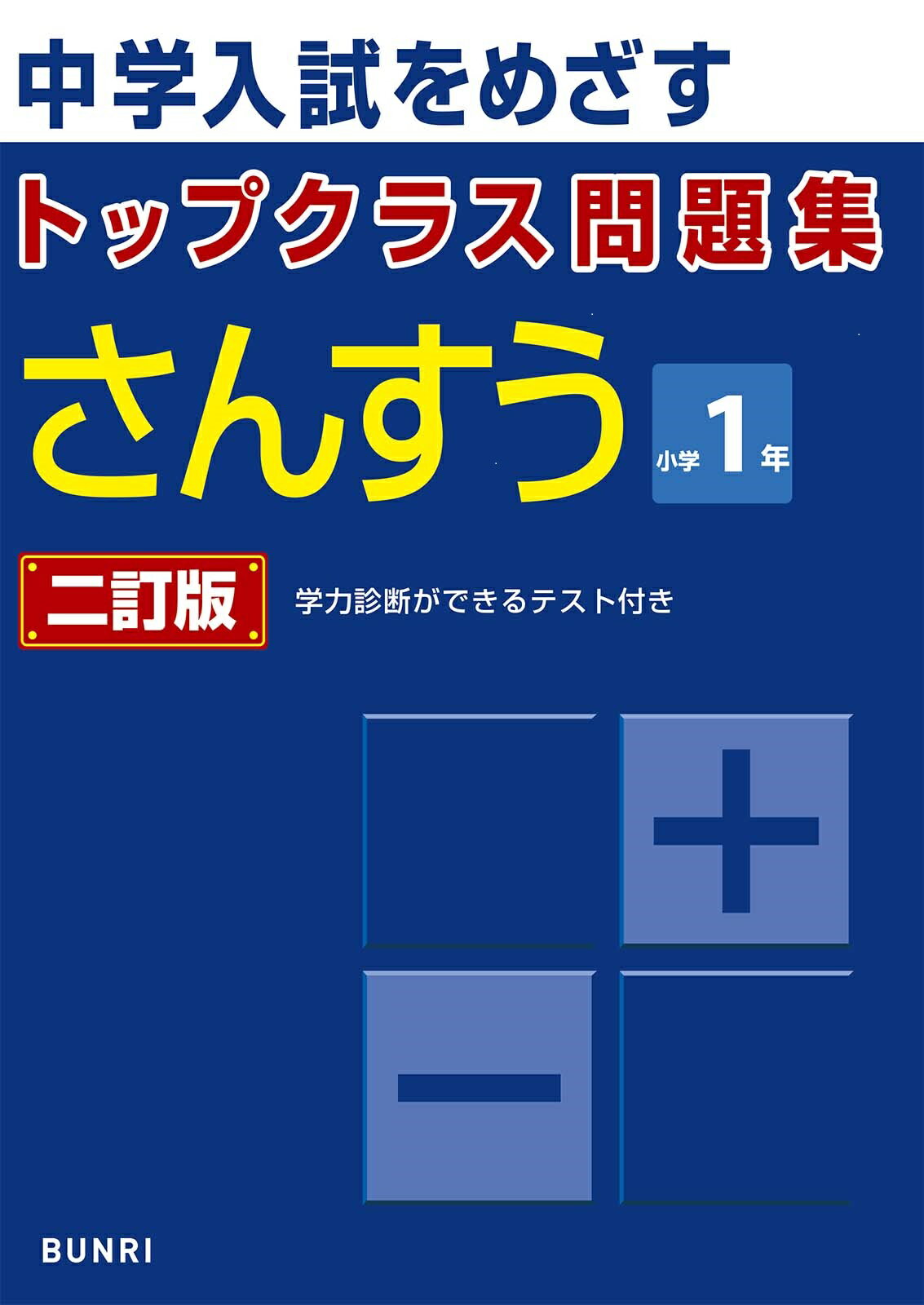 割引を販売 特Aクラス問題集さんすう 小学1年 【公式通販】
