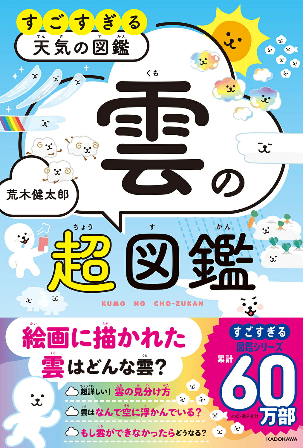 すごすぎる天気の図鑑　雲の超図鑑/ＫＡＤＯＫＡＷＡ/荒木健太郎