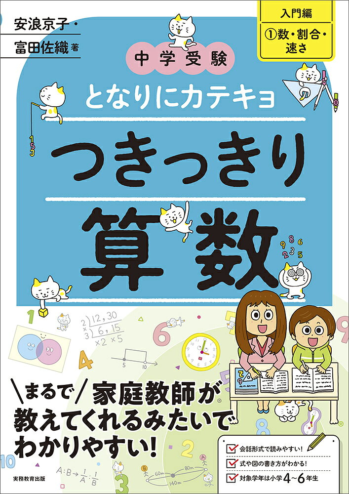 楽天市場】友人社 中学受験ミラクル算数特殊算 わかる！とける！身に