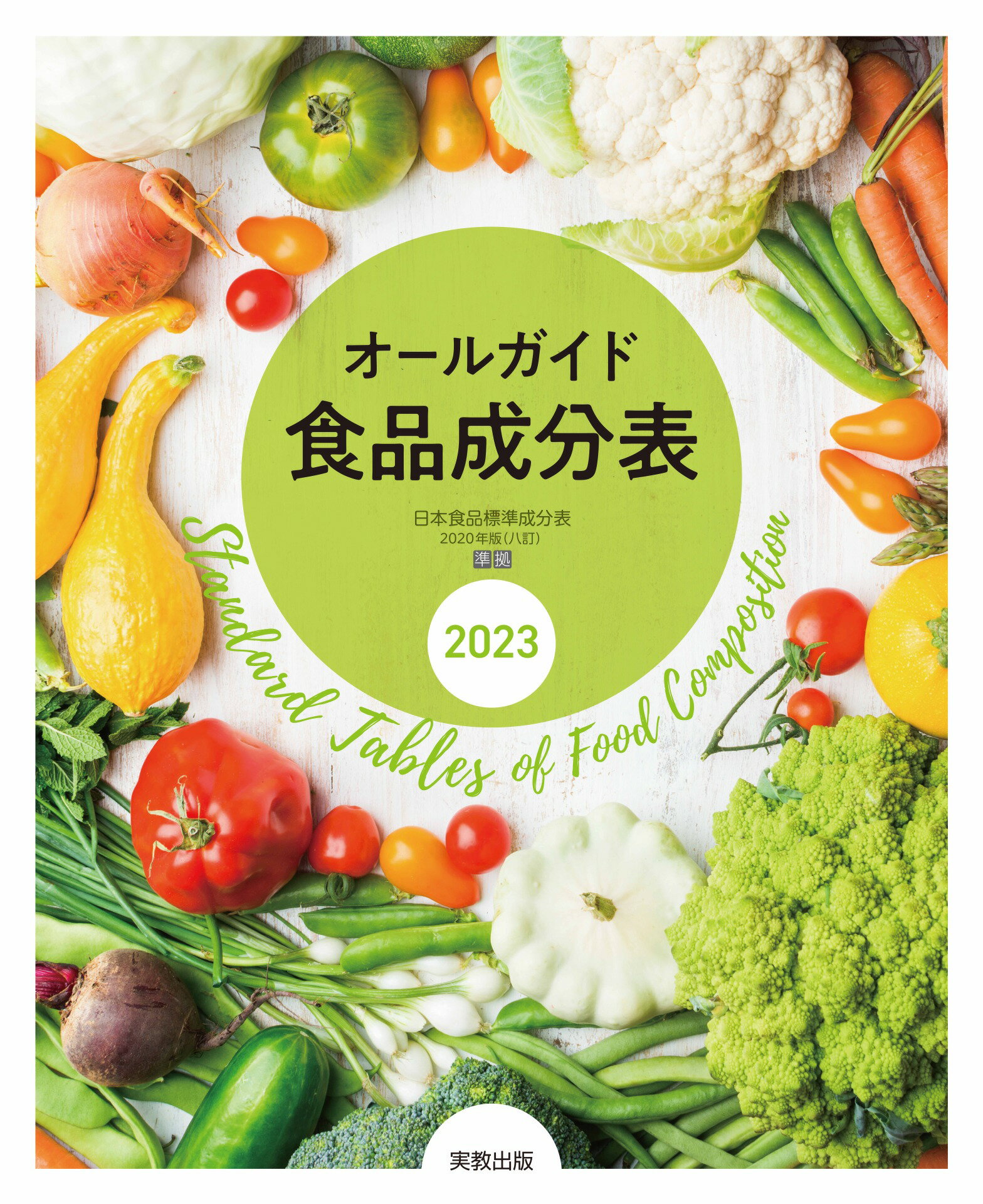 楽天市場】女子栄養大学出版部 食品成分表 2021 八訂/女子