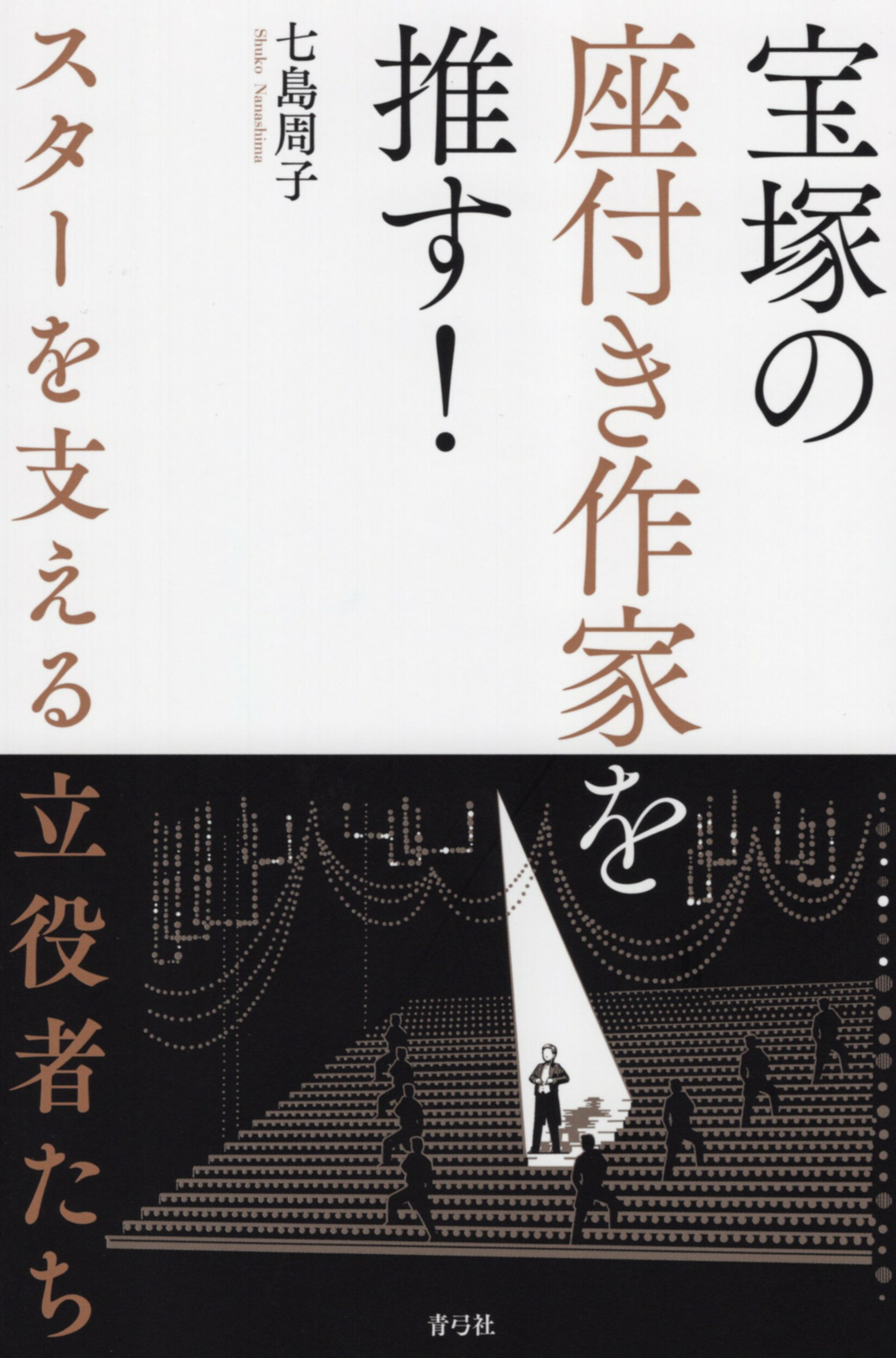 【中古】 ビバ！　ＯＳＫ 楽しきかな舞台人生/文芸社/長谷川恵子 中古】 ビバ！ OSK 楽しきかな舞台人生/文芸社/長谷川恵子