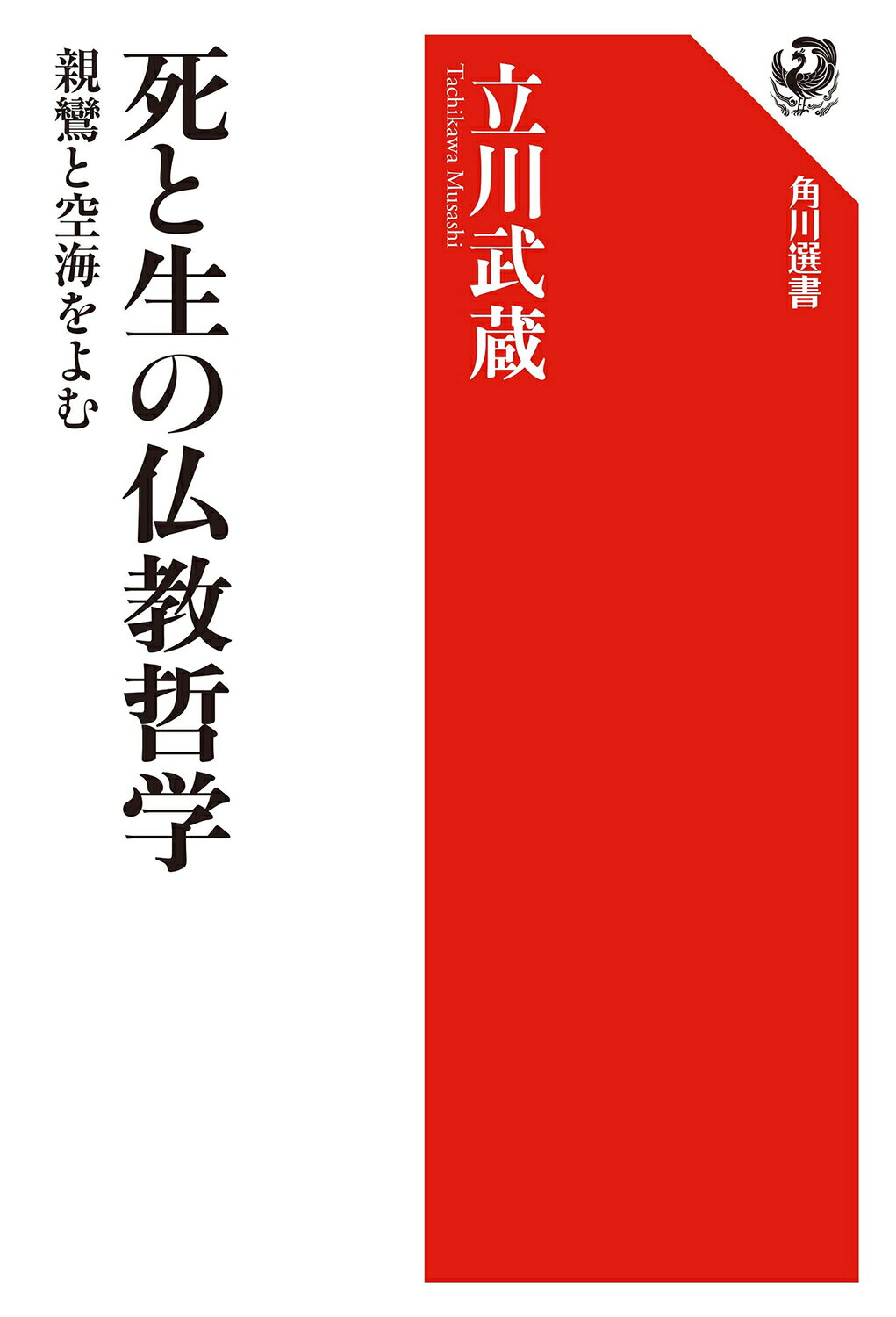 死と生の仏教哲学　親鸞と空海を読む/ＫＡＤＯＫＡＷＡ/立川武蔵