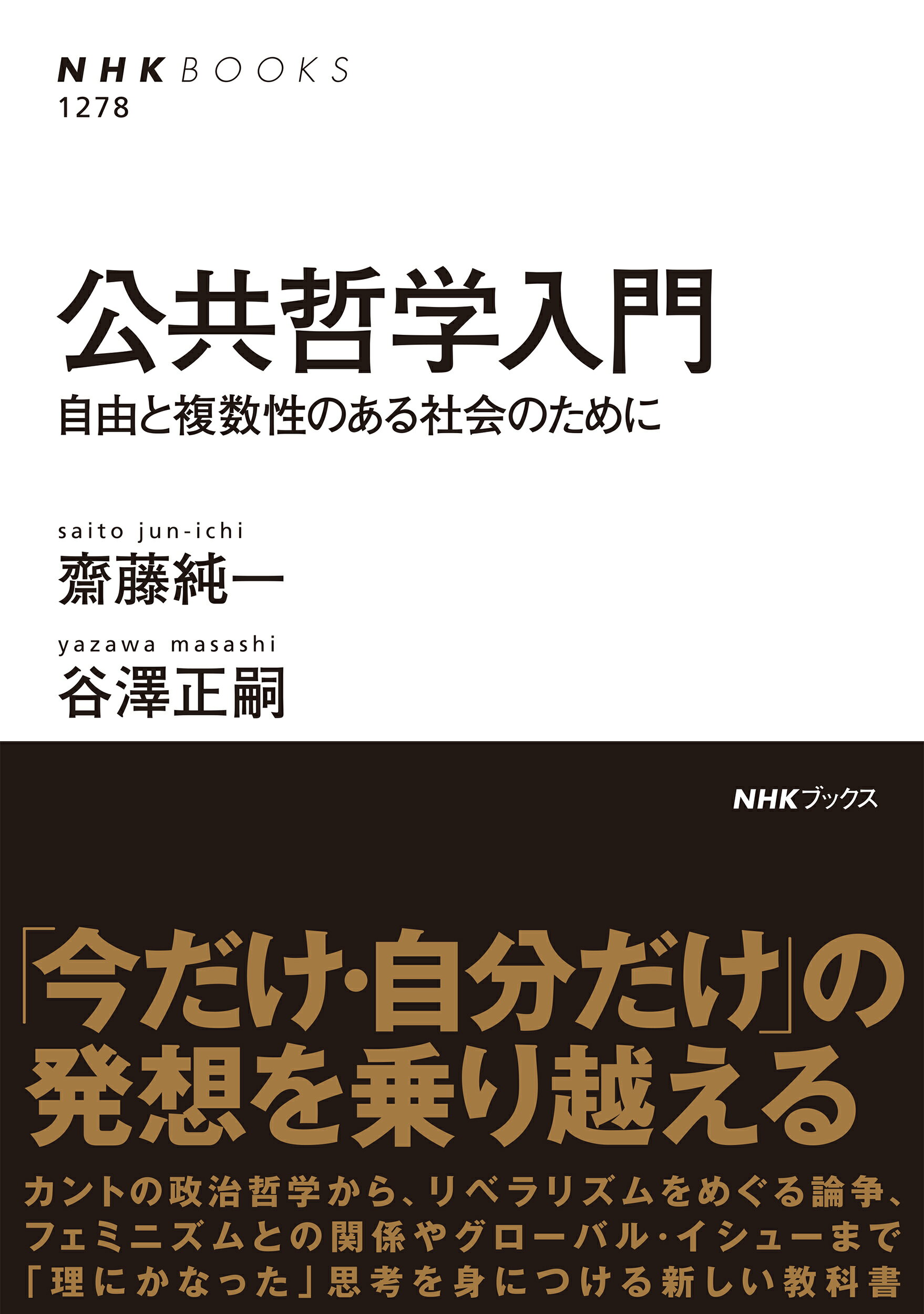 楽天市場】NHK出版 哲学人 生きるために哲学を読み直す 下