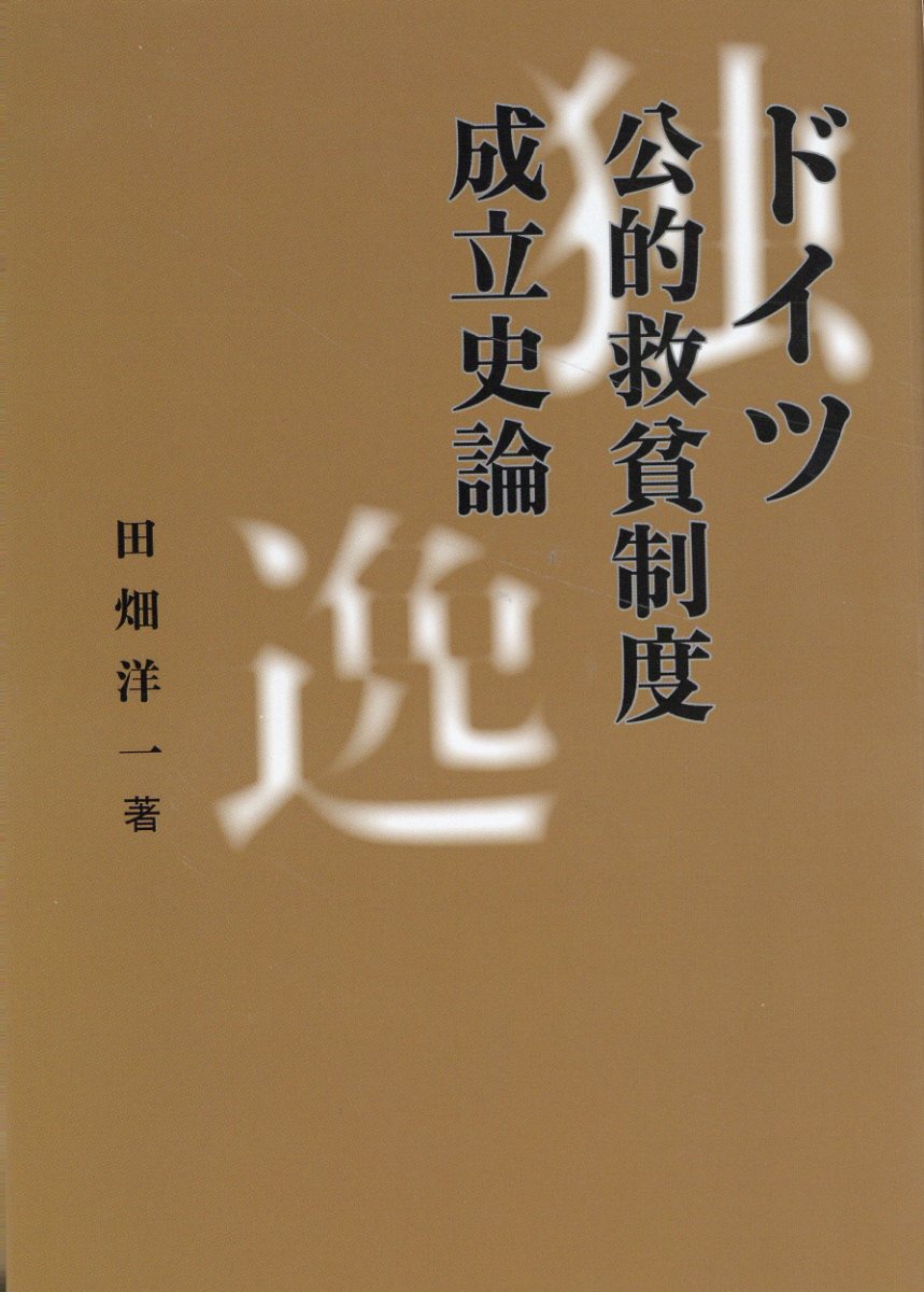 ドイツ公的救貧制度成立史論/時潮社/田畑洋一